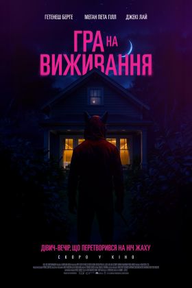 Игра на выживание