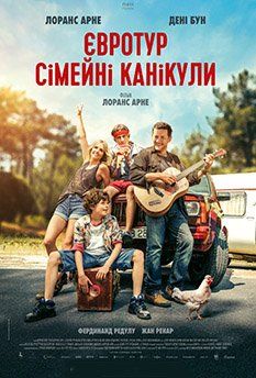 Евротур: Семейные каникулы