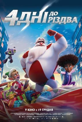 4 дня до Рождества