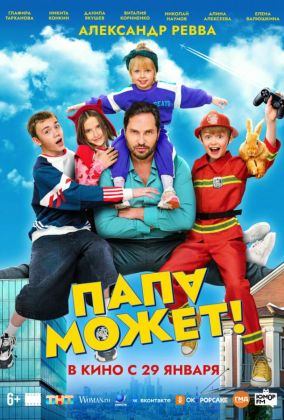Папа может