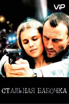 Стальная бабочка