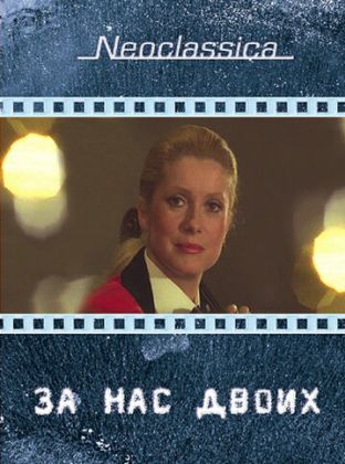 За нас двоих