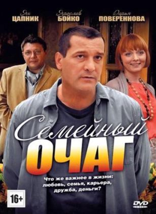 Семейный очаг