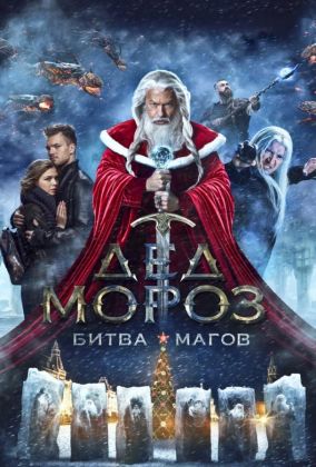 Дед Мороз. Битва Магов