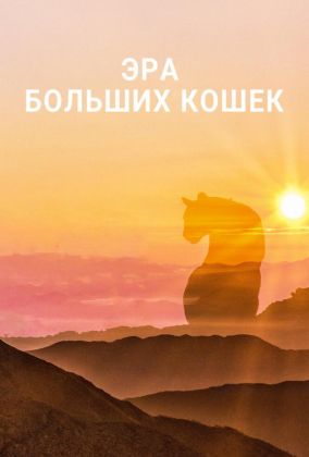 Эра больших кошек