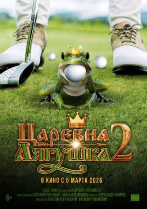 Царевна-лягушка 2