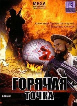 Горячая точка