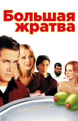 Большая жратва