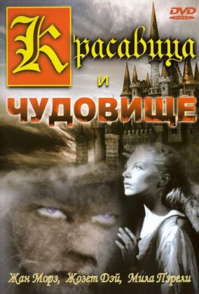 Красавица и чудовище