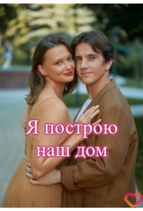 Я построю наш дом