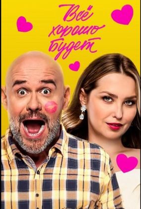 Всё хорошо будет...