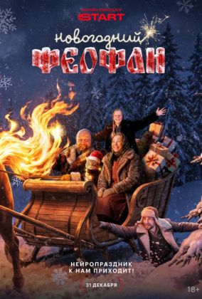 Новогодний Феофан. Нейропраздник к нам приходит