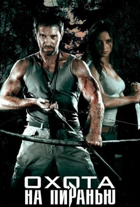 Охота на пиранью