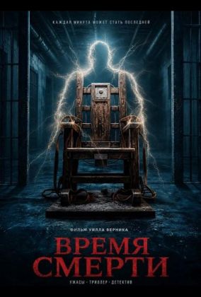 Время смерти