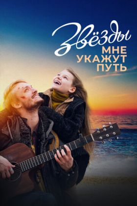 Звезды мне укажут путь