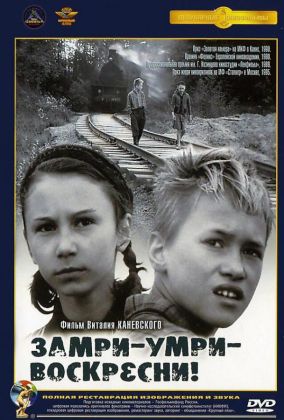 Замри-умри-воскресни!