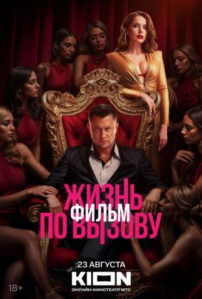 Жизнь по вызову. Фильм