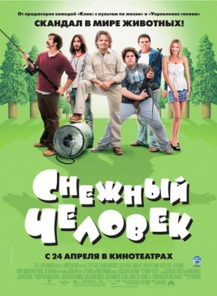 Снежный человек фильм
