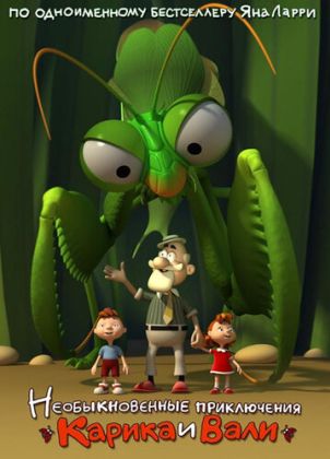 Необыкновенные приключения Карика и Вали