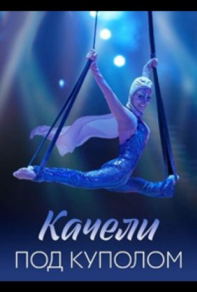 Качели под куполом
