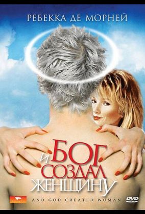 И Бог создал женщину
