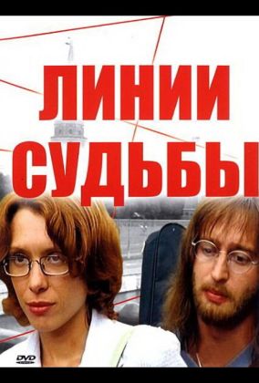 Линии судьбы