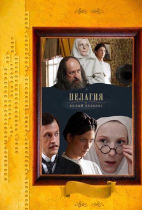 Пелагия и белый бульдог