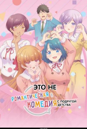 Это не романтическая комедия с подругой детства