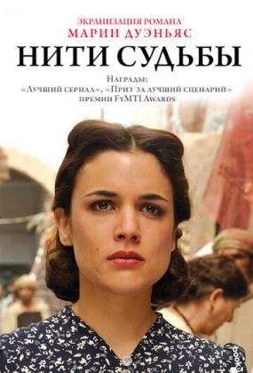 Нити судьбы