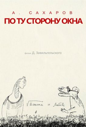 Андрей Сахаров. По ту сторону окна…