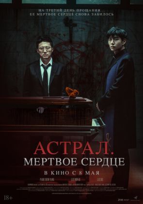 Астрал. Мёртвое сердце