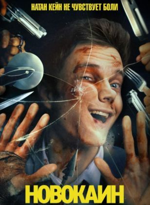 Новокаин