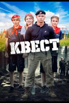 Квест фильм