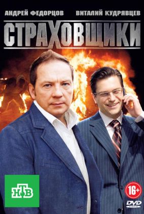 Страховщики