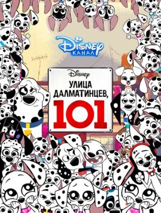 Улица Далматинцев, 101