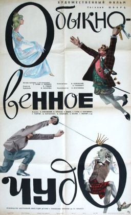 Обыкновенное чудо
