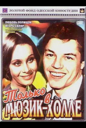 Только в мюзик-холле