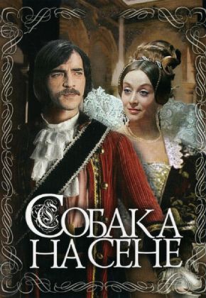 Собака на сене