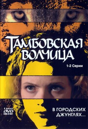 Тамбовская волчица