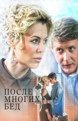 После многих бед