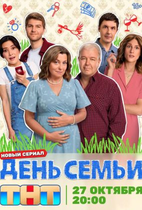 День семьи
