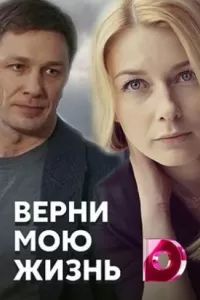 Верни мою жизнь