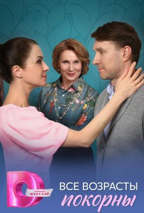 Все возрасты покорны
