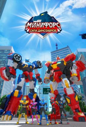 Минифорс. Сила динозавров