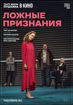 TheatreHD: Ложные признания