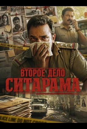 Второе дело Ситарама