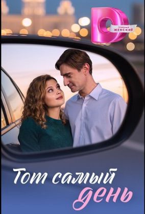 Тот самый день