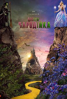 Wicked: Чародейка. Часть 2