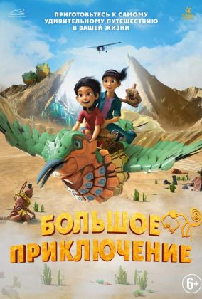 Большое приключение