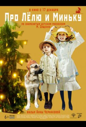 Про Лёлю и Миньку